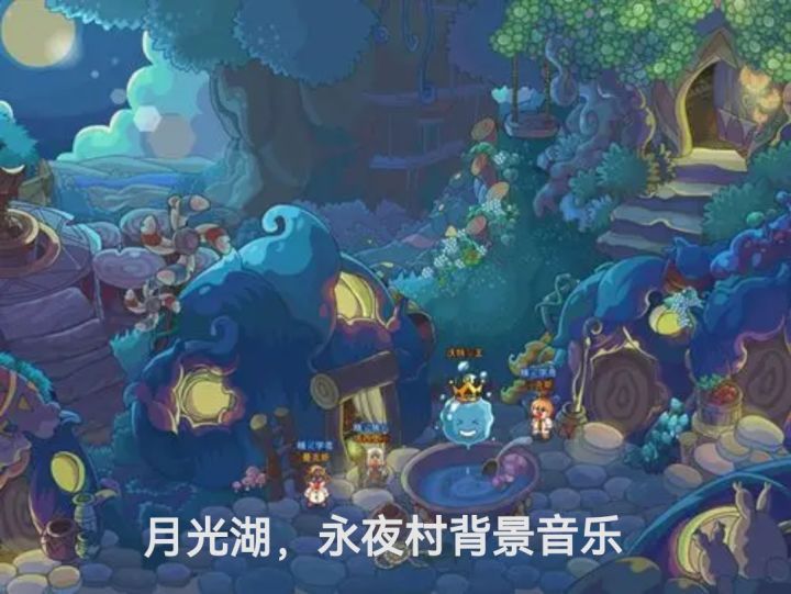 跟奏摩尔勇士的月光湖和永夜村的背景音乐截图