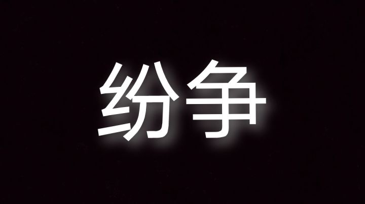 剧情向 纷争截图