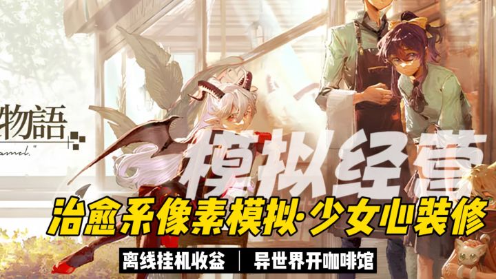🌷治愈系像素模拟经营游戏~异世界开咖啡厅的那些日子!截图