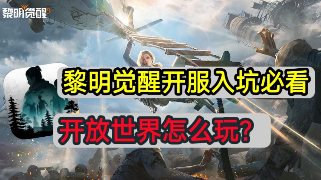 ⚡【黎明觉醒：生机】：萌新入门讲解⚡截图