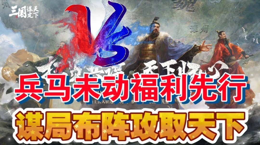 兵马未动福利先行，谋局布阵攻取天下截图
