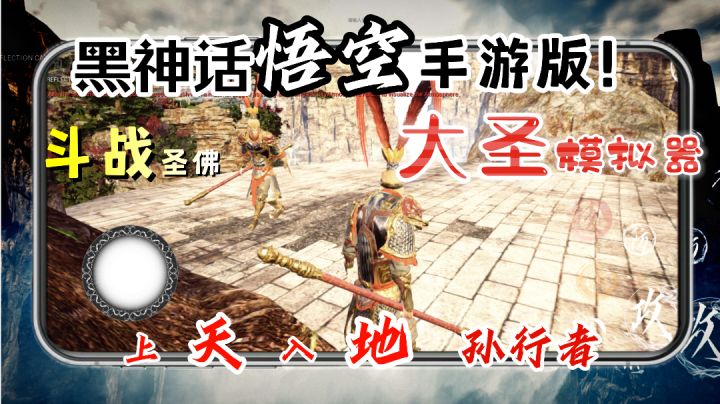 万万没想到黑神话悟空居然有人做出手游了！简直不要太爽！截图