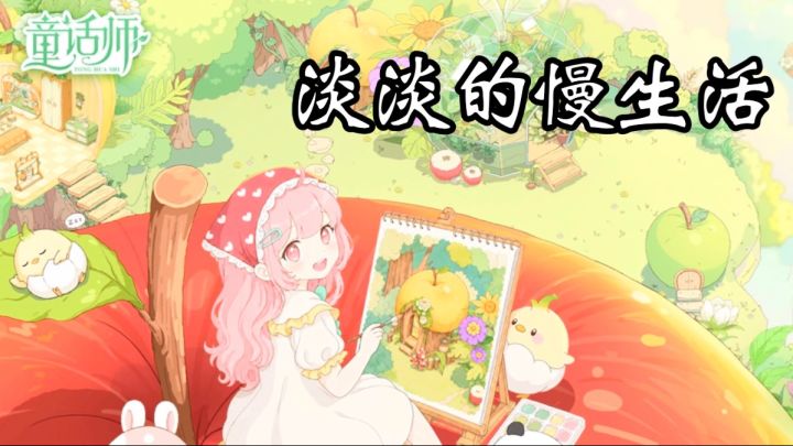 佛系治愈手游《童话师》!无肝无卷养花造岛打造专属温柔童话小岛截图