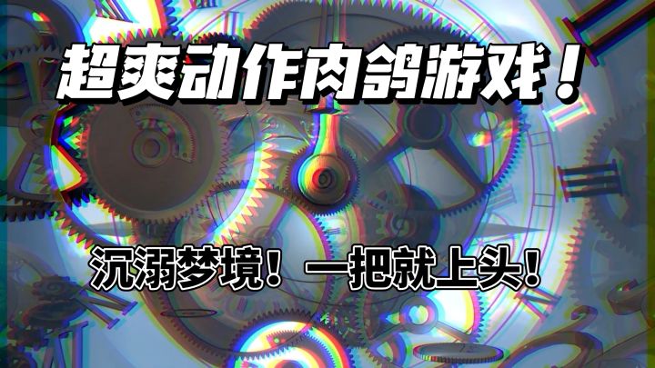 沉溺梦境！一把就上头的动作肉鸽游戏？截图