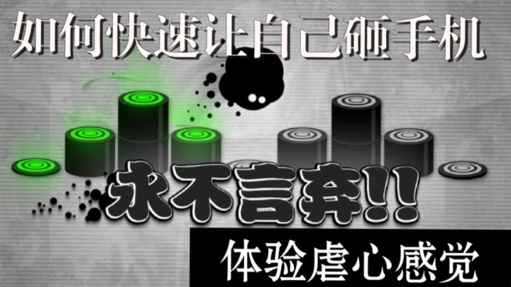 【强迫症舒适区系列游戏推荐01】别拦我，我要砸手机截图