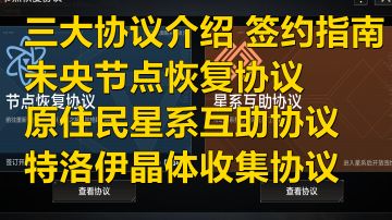 【无尽的拉格朗日】三大协议详解与签订指南，新赛季合服介绍