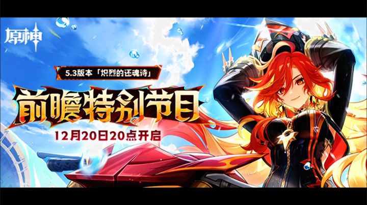 《原神》5.3版本「炽烈的还魂诗」前瞻300原石兑换码截图
