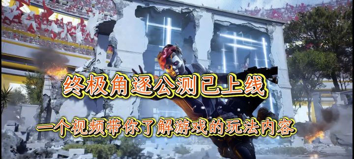 《终极角逐》测评：重新定义FPS新赛道！截图