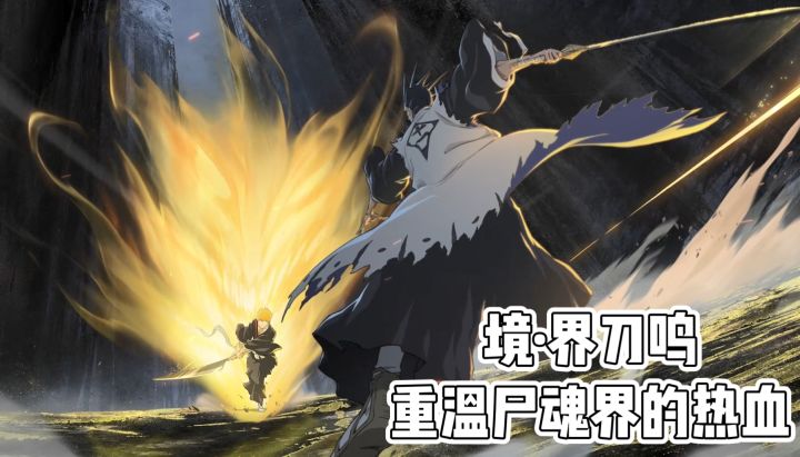 境·界刀鸣:重温尸魂界的热血截图