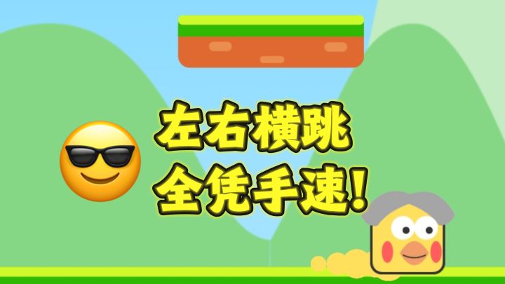 左右横跳，考验你手速的时刻来了❗️截图