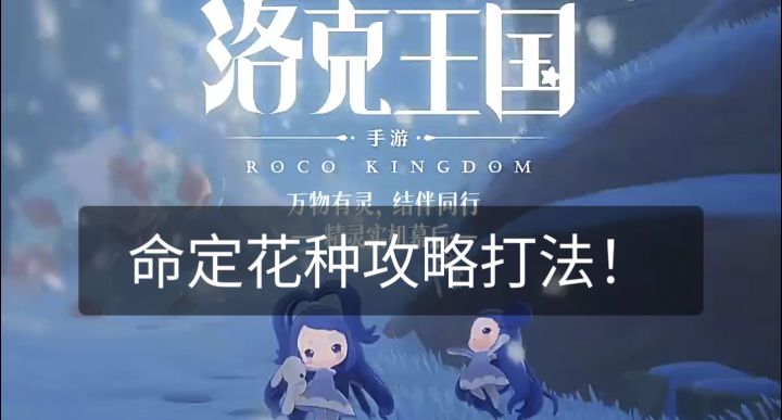 一期视频带你轻松打过本期命定花种宠物!截图