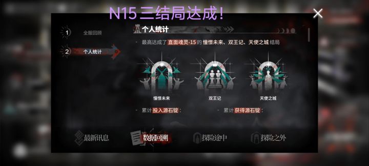 三个结局的N15终于都完成了！截图