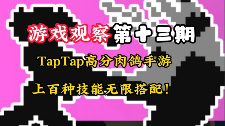 游戏观察13:TAP高分肉鸽!无限技能搭配!#万物皆可肉鸽#截图