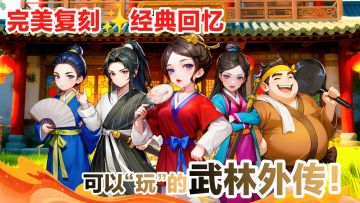 经典复刻‼️可以“玩”的武林外传‼️这次，同福客栈的故事🈶你一份