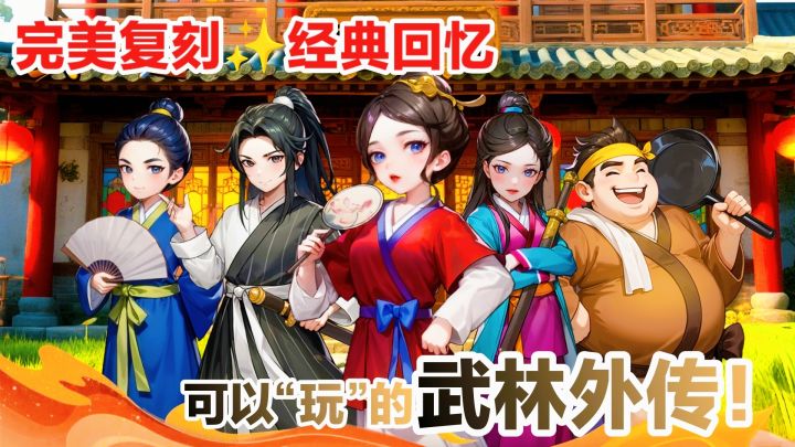 经典复刻‼️可以“玩”的武林外传‼️这次,同福客栈的故事🈶你一份截图