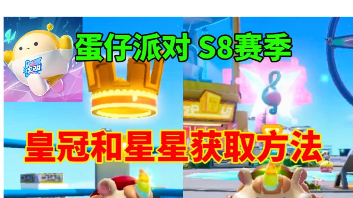 【蛋仔派对】新赛季星星和皇冠获取方法⚡打卡必备截图