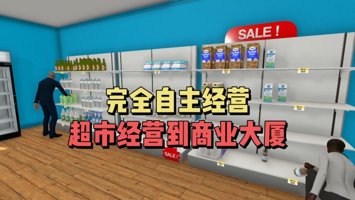 完全自主经营，超市模拟到商业大厦截图