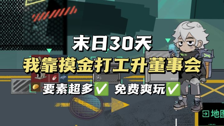 开摸‼️30天KPI挑战！末日打工人💰截图