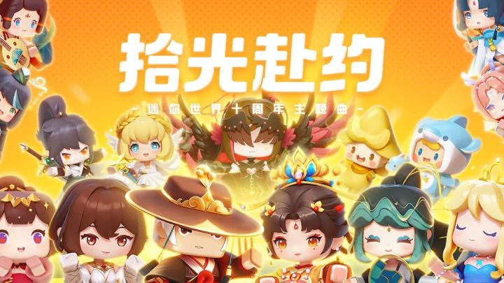 有你，才有世界！迷你世界十周年主题曲《拾光赴约》MV上线！截图