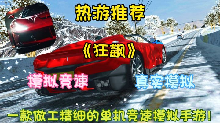【热游推荐】狂飙:一款做工精细的单机真实竞速模拟手游!截图