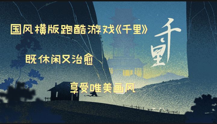 休闲又治愈唯美画风之旅,国风横版跑酷《千里》截图