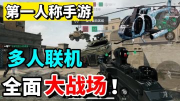 5秒爱上一款游戏！手游端全新“大战场”枪战游戏！上线白嫖枪皮