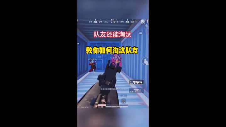 教你如何淘汰队友截图