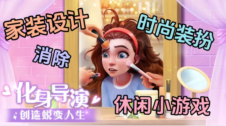 一款时尚装扮+家装设计+消除的休闲小游戏,快来体验一下吧!截图