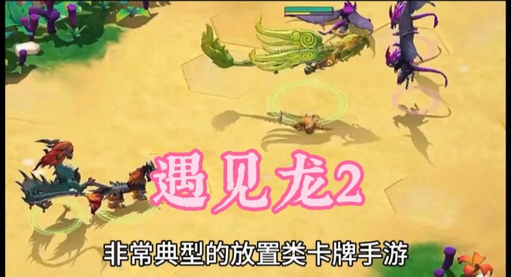 遇见龙2开启截图