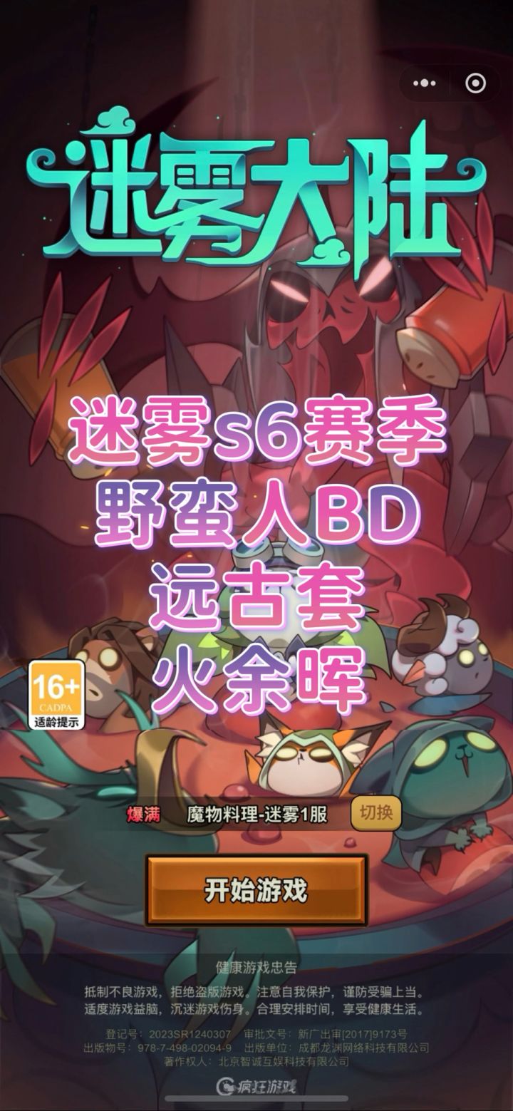 迷雾大陆s6野蛮人远古火余晖截图