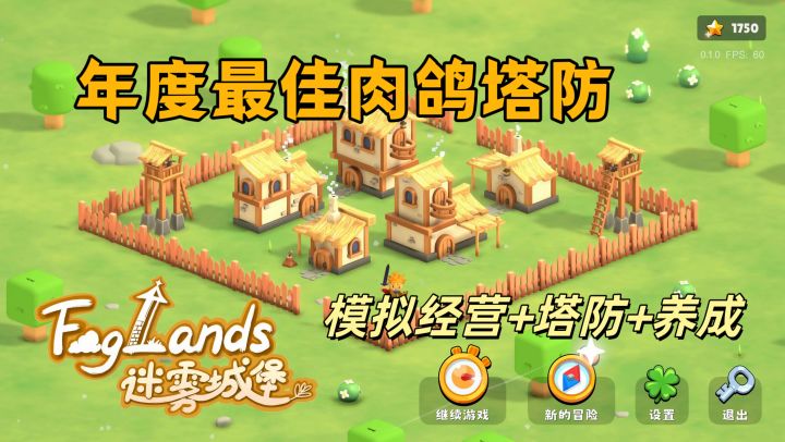 肉鸽+塔防的经营玩法❗很适合休闲时来一局❗截图