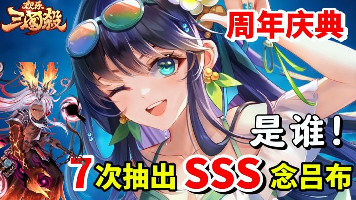 周年庆最爽入坑时刻!单抽出念吕布?送30抽+SSS武将+周卡福利!截图