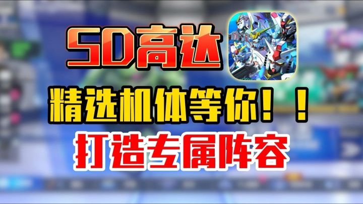 【SD高达G世纪永恒】精选机体等你,打造阵容!截图