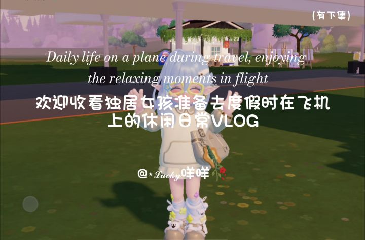 独居女孩去度假时在飞机上的休息日常VLOG截图
