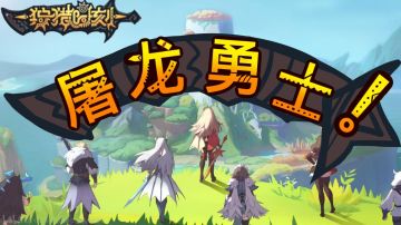 二次元屠龙勇士上线！#狩猎时刻共斗手游#