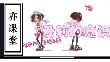 【T3】亦课堂__爱莉的意识！