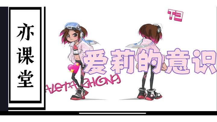 【T3】亦课堂__爱莉的意识!截图