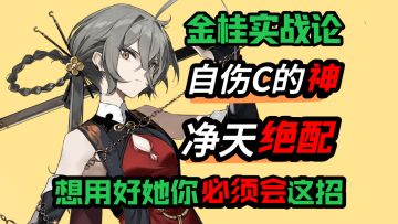 【金桂实战论】自伤流的核心，想用好金桂你必须学会这件事！