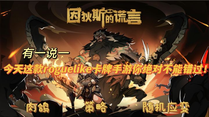 快速上线!这款roguelike卡牌手游你绝对不能错过!#TapTap新游试玩节#截图