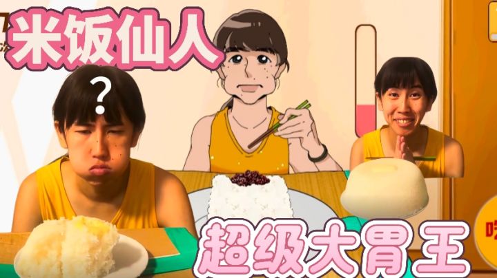 小鸟胃or大胃王?米饭仙人晕碳警告!疯狂干饭闯超多关卡!截图