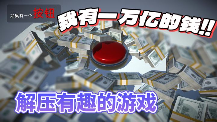 假如有一个按钮,按下会给你一万刀!!你会按吗?!截图