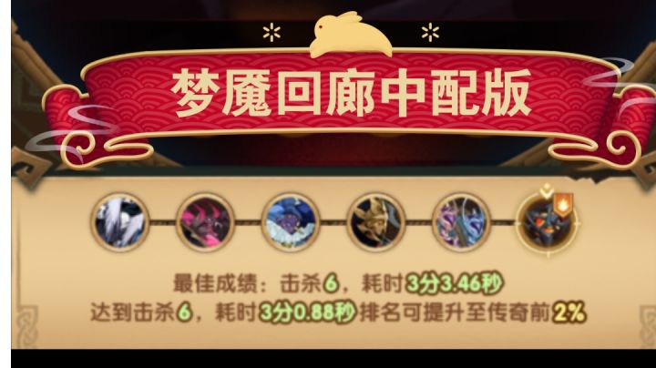 梦魇回廊中配版 六队参考截图