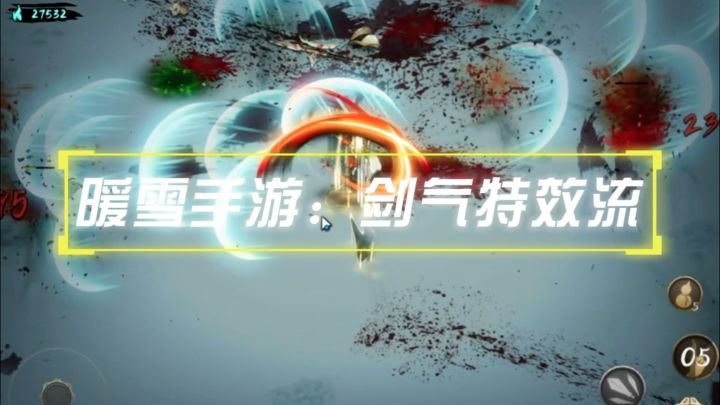 暖雪手游,特效剑气流,七剑修罗专属?截图
