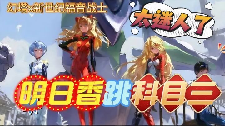 【幻塔】身姿优美的明日香跳科目三也太迷人了吧！你能忍住不看？截图