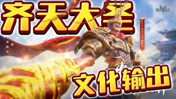 进击，齐天大圣攻克潮汐守望者！这，便是我华夏的神！