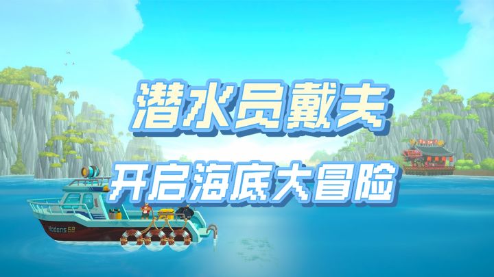 开启海底大冒险——潜水员戴夫截图