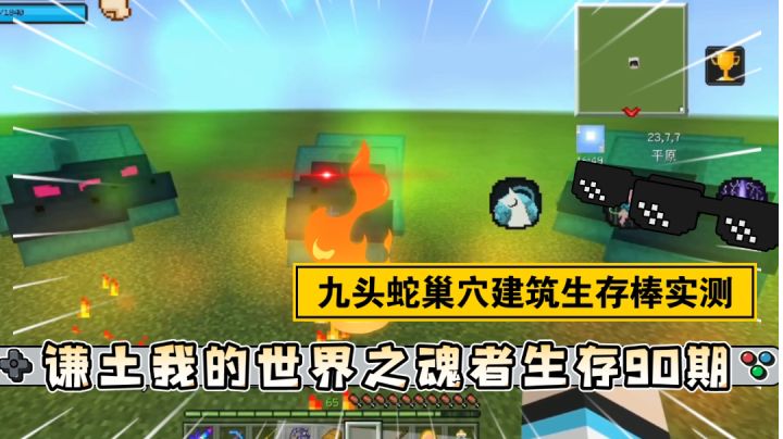 谦土我的世界之魂者生存91期:这期就让咱来试试看这个建筑生成棒的威力吧。九头蛇巢穴平地起,辉煌只能靠自己。还有冰与火之刃,咱还没研究明白呢,也不用明白,nb就行截图