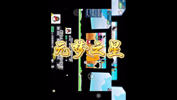 元梦之星截图