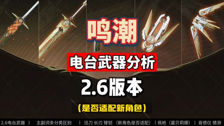 鸣潮2.6新电台大月卡武器，是否适配新角色？分析总结攻略。截图