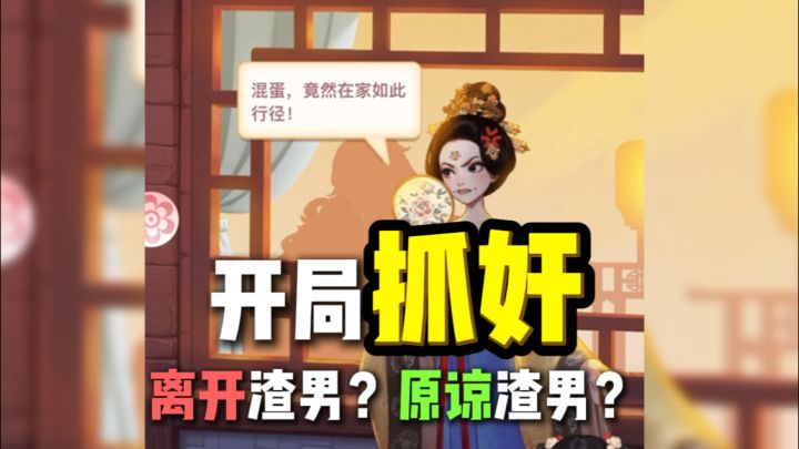 一款开局抓奸的游戏?!截图